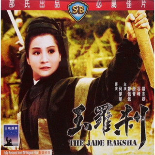 DVD หยกฟ้าประกาศิต The Jade Raksha (1968) เจิ้งเพ่ยเพย