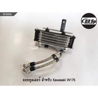 ออยคูลเลอร์ สำหรับ Kawasaki W175