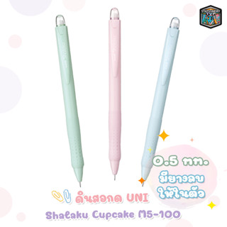 UNI - ยูนิ ดินสอกด shalaku cupcake series รุ่น M5-100 ( สุ่มสี / 1 ด้าม )