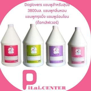 Doglovers แชมพูสำหรับสุนัข 3800มล. แชมพูกลิ่นหอม แชมพูกรุงมื่ง แชมพูอ่อนโยน (ด๊อกเลิฟเวอร์)