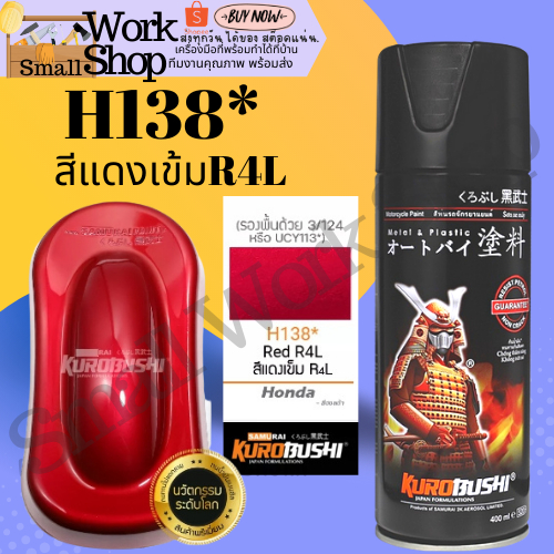 ✨ Samurai H138 * Red R4L สี แดง เข้ม สเปรย์ ซามูไร พ่น รถยนต์ มอเตอร์ไซค์ ชิ้นส่วนเครื่องยนต์ โครงรถ
