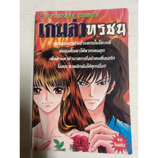 เกมล่าทรชน การ์ตูน จบในเล่ม