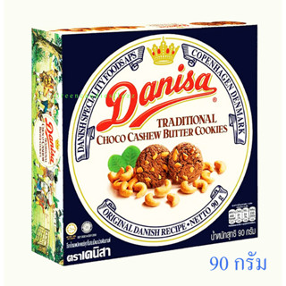 เดนิสา ช็อคโกแล็ตบัตเตอร์คุกกี้ผสมเม็ดมะม่วงหิมพานต์ขนาด 90 กรัม ( Danisa Chocolate  Butter cookies with Cashew Nut)