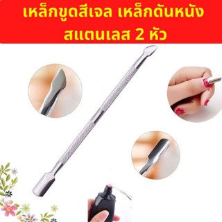 เหล็กดันหนัง ที่ดันหนัง ที่ขูดสีเจล  สแตนเลสอย่างดี 1 ชิ้น ส…