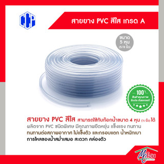 (แบ่ง 10 เมตร) สายยาง PVC สีใส  ขนาด 5/8นิ้ว (5หุน)