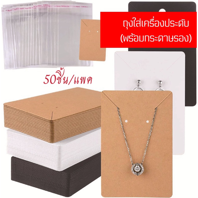 ซองใส่เครื่องประดับพร้อมกระดาษรองเครื่องประดับ   ขนาด9*6 cm 50ชิ้น/แพค(ได้ครบเซตทั้งกระดาษ+ซอง)