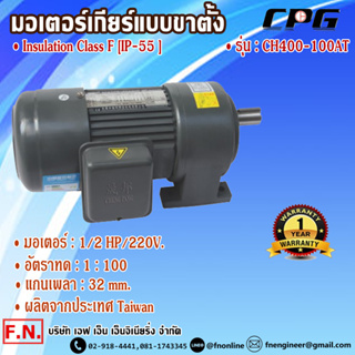 CPG CH400-100AT มอเตอร์เกียร์ แบบขาตั้ง 1/2HP 220V อัตราทด 1:100 รุ่นมินิรับงานหนัก