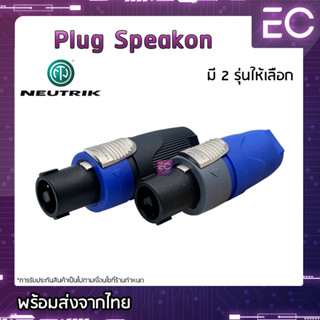 [🔥พร้อมส่ง🔥] Plug Speakon ยี่ห้อ NEUTRIK(แท้) มี 2 รุ่นให้เลือก สำหรับเข้าสาย ปลั๊กสเปคคอน ปลั๊กลำโพง NL2FX NL4FX