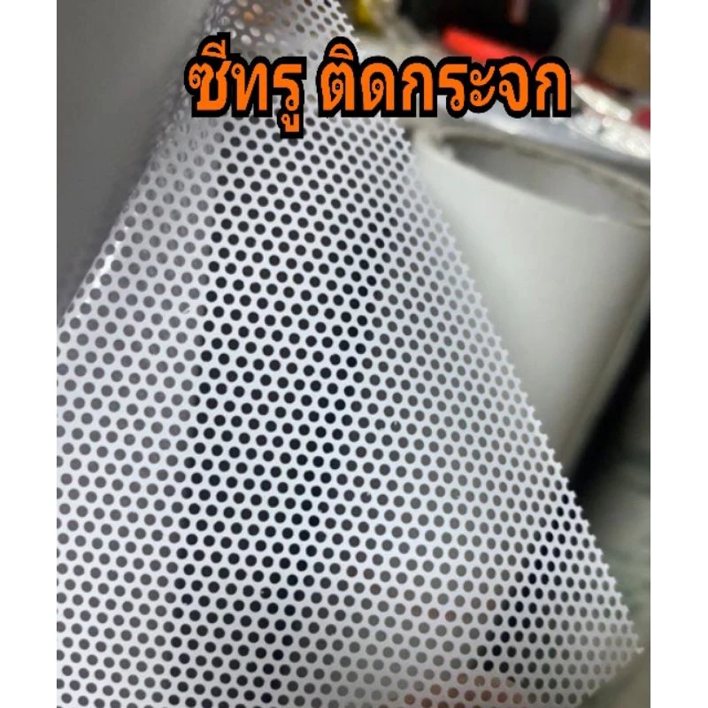สติ๊กเกอร์ติดกระจกซีทรู//ฝ้าขุ่น ขนาด 100cmx100cm ขนาดช่องรู 2 มิล