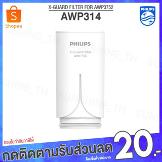 (พร้อมส่ง) Philips AWP314 ไส้กรอง X-Guard For หัวก๊อกกรองน้ำ รุ่น AWP3752 AWP3751 AWP3600