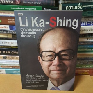 หนังสือLi Ka-Shing จากชายขายดอกไม้ ผู้กลายเป็นมหาเศรษฐี(หนังสือมือสอง)