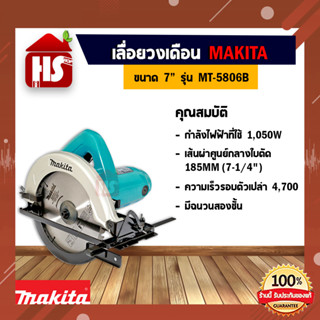 เลื่อยวงเดือน ไฟฟ้า 7" 1050W รุ่น 5806B ยี่ห้อ Makita