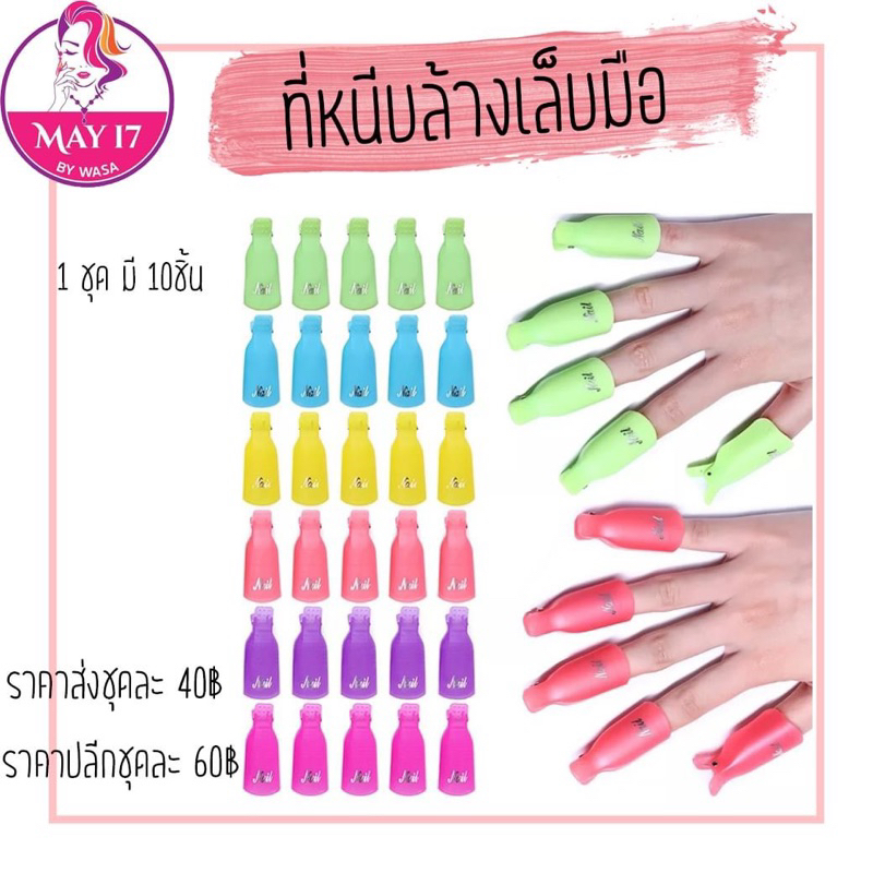 ที่หนีบล้างเล็บมือ 1กล่องมี 10 ชิ้น ตัวหนีบล้างเล็บเจล ถอดสีเจล ถอดอะคริลิค คละสีให้