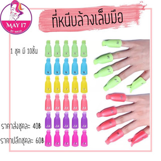 ❗️ที่หนีบล้างเล็บมือ 1กล่องมี 10ชิ้น 💅🏻ตัวหนีบล้างเล็บเจล ❌ไม่สามารถเลือกสีเองได้