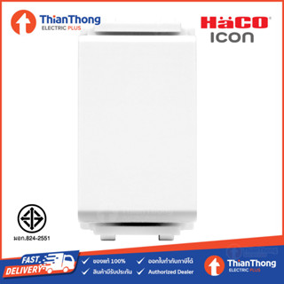 HACO สวิตช์สองทาง ขนาด 1 โมดูล ฮาโก้ TWO WAY SWITCH รุ่น ICON IC-S121