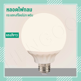 ⚡ของขวัญฟรี⚡ หลอดไฟ LED หลอดไฟกลม กระแสคงที่โดยไม่กะพริบ 10cm