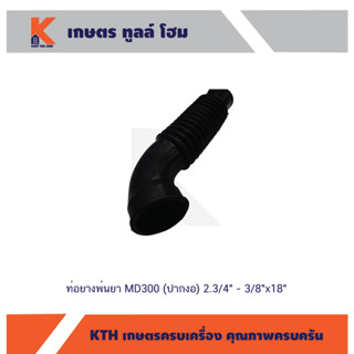 ท่อยางพ่นยา MD300 (ปากงอ) 2.3/4" - 3/8"x18"