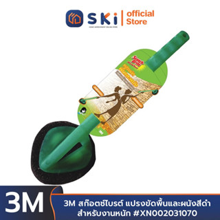 3M สก๊อตช์ไบรต์ แปรงขัดพื้นและผนังสีดำ สำหรับงานหนัก #XN002031070 | SKI OFFICIAL