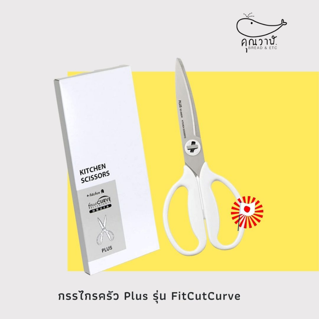✈️🇯🇵 กรรไกรครัว ‎PLUS(プラス) รุ่น FitCutCuve กรรไกรครัวแสตนเลสแท้ ล้างน้ำได้