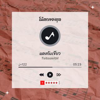 โน้ตกลอง 🥁 เพลง แดงกับเขียว - TaitosmitH 🎶 โน้ตกลองชุด By EaddyDrum