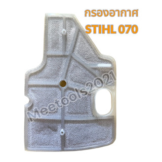 กรองอากาศSTIHL070(แบบถอดล้างได้) พร้อมส่ง