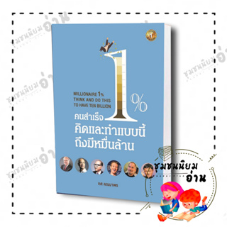 หนังสือ คนสำเร็จ 1% คิดและทำแบบนี้ถึงมีหมื่นล้าน ผู้เขียน: ทศ คณนาพร  สำนักพิมพ์: เดอะวัน พับลิชชิ่ง (ชุมชนนิยมอ่าน)