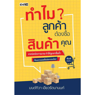 [พร้อมส่ง] หนังสือ ทำไมลูกค้าต้องซื้อสินค้าคุณ ผู้เขียน: มนต์ทิวา เอียวรัตนานนท์  สำนักพิมพ์: ดี สนพ./D Publishing