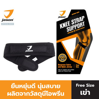 JASON เจสัน ผ้าซัพพอร์ต รัดเอ็น ข้อ หัวเข่า ยืนหยุ่นดี Free size X-Neoprene Knee Strap JS0494 (บรรจุ 1 ชิ้น)