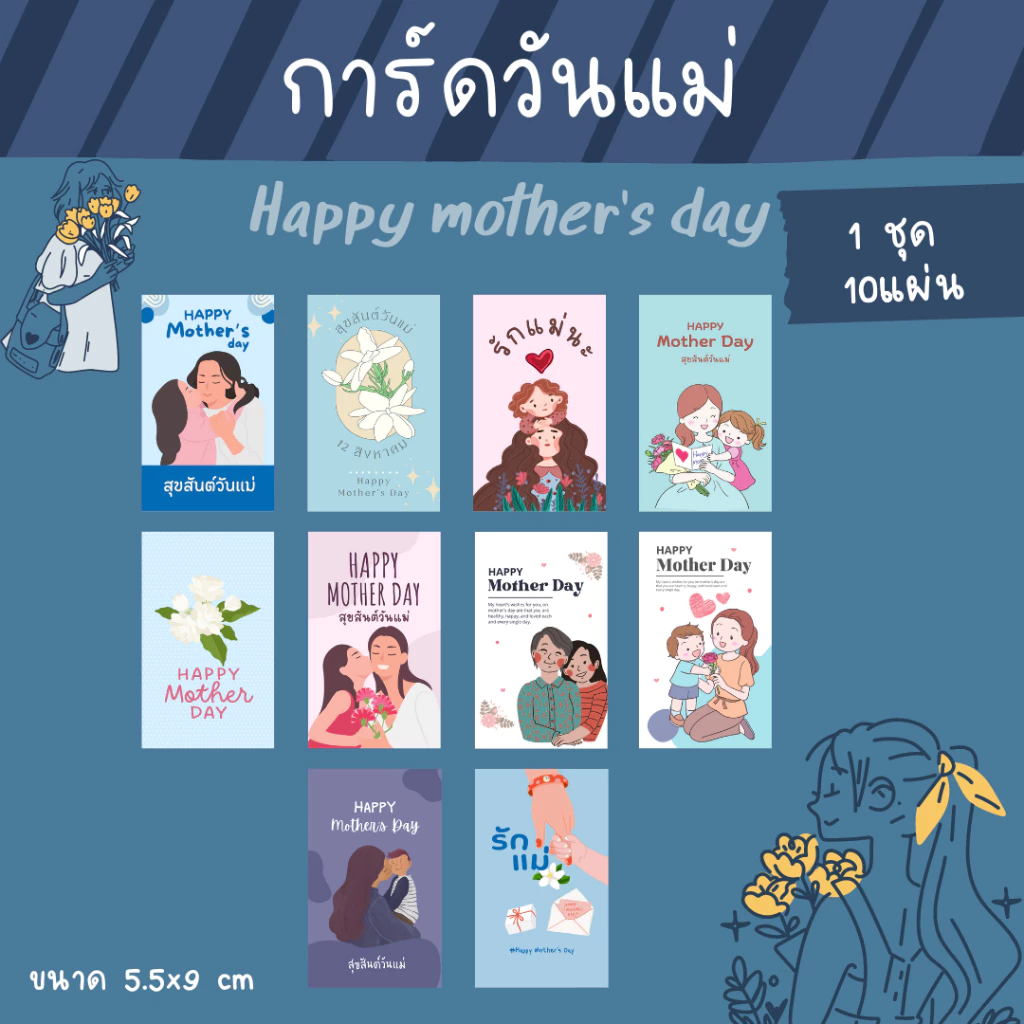 [12บาท/10แผ่น] การ์ดวันแม่ V.2 Mother's day