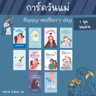 [12บาท/10แผ่น] การ์ดวันแม่ V.2 Mothers day