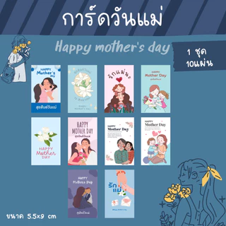 [12บาท/10แผ่น] การ์ดวันแม่ V.2 Mother's day