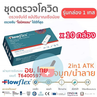 (10 กล่อง) Flowflex 2in1 ตรวจจมูกและน้ำลาย ได้แม่นยำที่สุดในตอนนี้ค่ะ รุ่นกล่อง 1 เทส