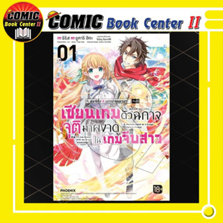 เซียนเกมตัวฉกาจจุติมาผงาดในเกมจีบสาว (การ์ตูน) เล่ม 1