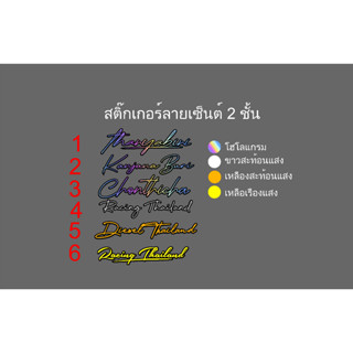 สติ๊กเกอร์ สั่งตัด ลายเซ็นต์ ..