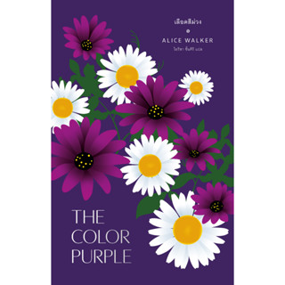 Fathom_ เลือดสีม่วง THE COLOR PURPLE / อลิซ วอล์เกอร์ / ไอริสา ชั้นศิริ / Library House