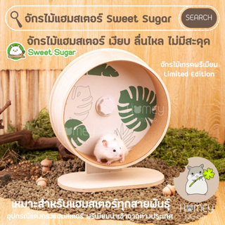 Homey Hamster จักรไม้แฮมสเตอร์ Sweet Sugar จักรเงียบ ของแต่งกรงหนู บ้านหลบแฮมสเตอร์ millamore ทรายบัดดี้ อาหารh1 ขนมหนู