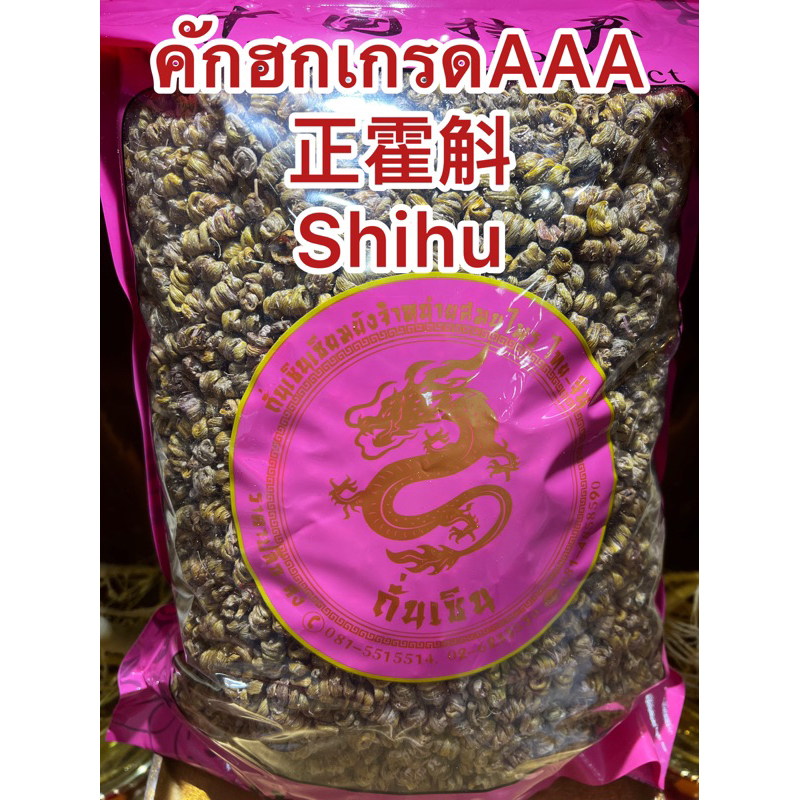 คักฮก คักฮกเกรดAAA正霍斛 Shihu คักฮก ขักฮก คักฮกอย่างดี ของแท้100% สือหู คักหก สมุนไพรคักฮก