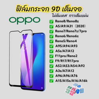 ฟิล์มกระจก oppo 9D กาวเต็มแผ่น แบบเต็มจอ ใส เหลือง ฟิล์มกันรอย A5 A9 A31 2020 Reno 8 7 6 5 4 8z 7z 6z A53 A54 A5s A3s