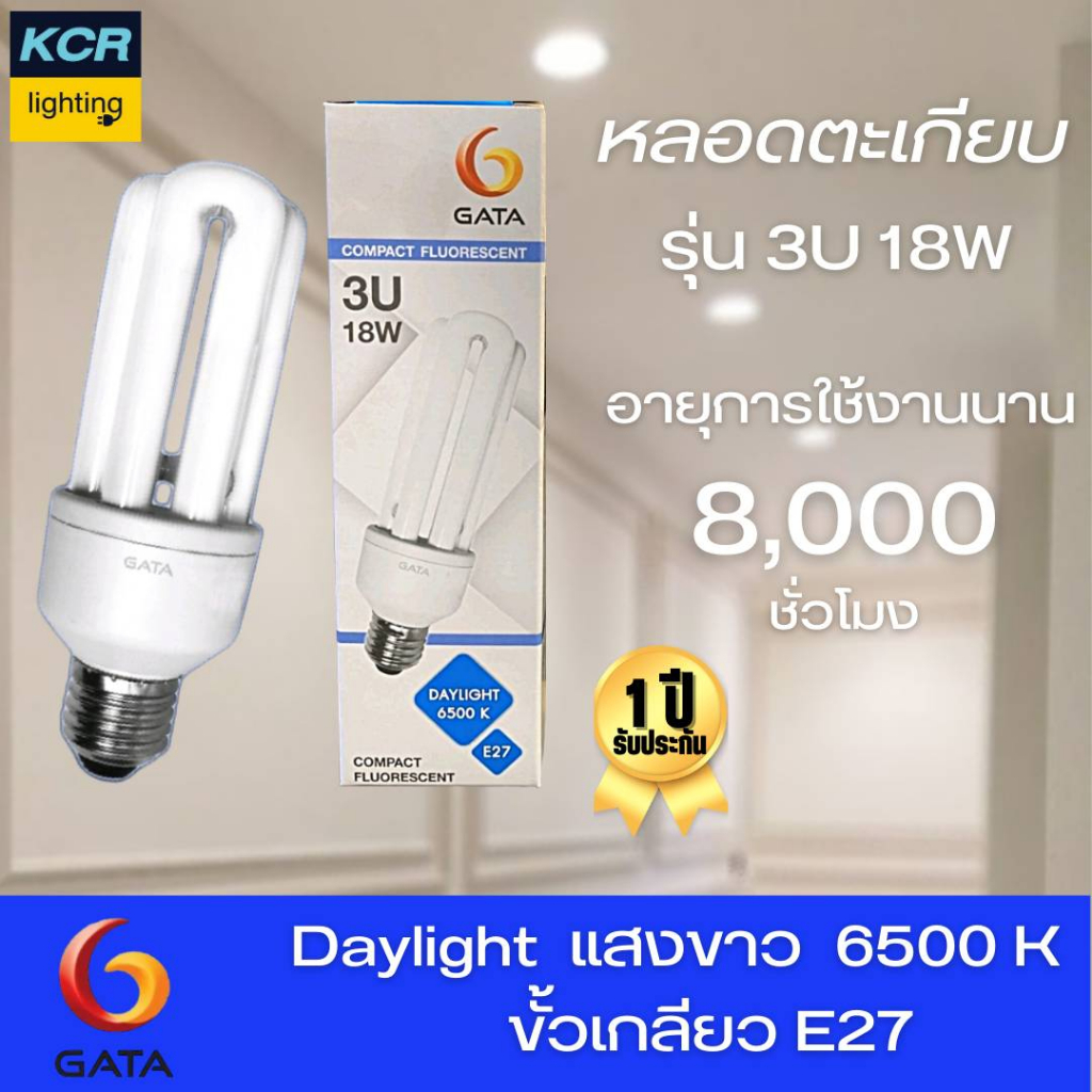 หลอดตะเกียบ รุ่น 3U18W GATA  แสงขาว 8,000 ชม. รับประกัน 1 ปี
