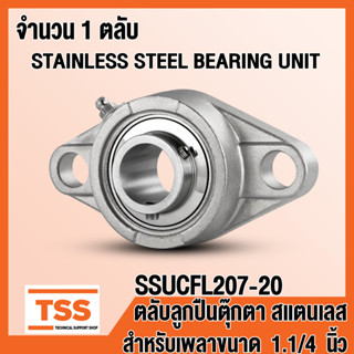 SSUCFL207-20 ตลับลูกปืนตุ๊กตาสแตนเลส ทั้งชุด SUCFL207-20 (สำหรับเพลาขนาด 1.1/4 นิ้ว หรือ1นิ้ว2หุน) SSUCFL 207-20 โดย TSS