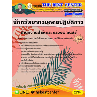 คู่มือสอบนักทรัพยากรบุคคลปฏิบัติการ สำนักงานปลัดกระทรวงพาณิชย์ ปี 66