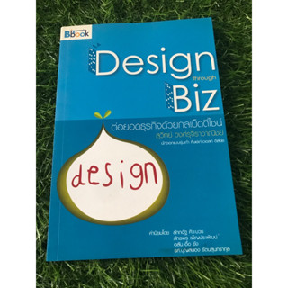 Design though Biz ต่อยอดธุรกิจด้วยกลเม็ดดีไซน์