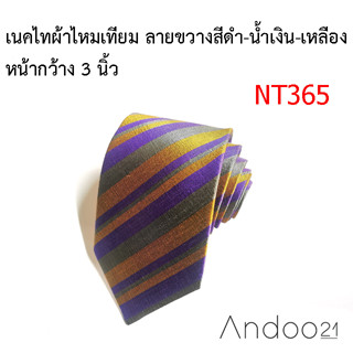 NT365_เนคไทผ้าไหมเทียม ลายขวางสีดำ-น้ำเงิน-เหลือง หน้ากว้าง 3 นิ้ว