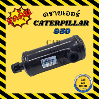 ไดเออร์ ดรายเออร์ CATERPILLAR 950 แคทเทอร์พิลล่าร์ แผงร้อน ดรายเออร์แอร์ ดรายเออร์รถ รถยนต์ แอร์รถยนต์