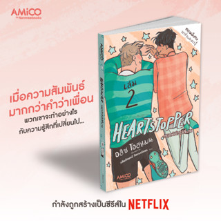 Read me more หนังสือ HEARTSTOPPER หยุดหัวใจไว้ที่นาย เล่ม 2 : Amico การ์ตูนวาย กราฟฟิกโนเวล