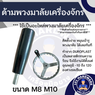 ด้ามจับพวงมาลัย ด้ามจับมือหมุน Revolving Handles M8 M10