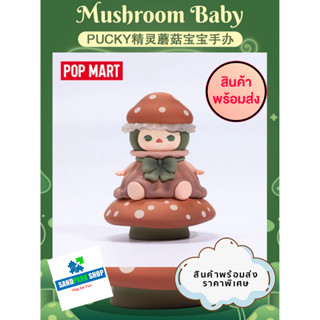 🔥พร้อมส่ง🔥🛎️POP MART x PUCKY MUSHROOM BABY 🛎️  ของแท้ แบบตัวพิเศษ.🛎️ขนาด 7 CM