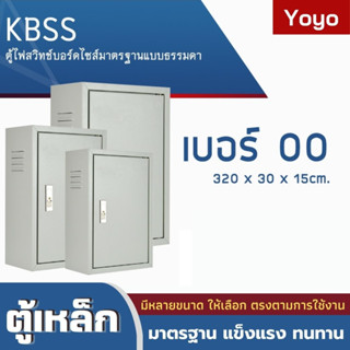 ตู้ไฟสวิทช์บอร์ด ตู้ไซด์ ตู้เหล็ก ตู้ไฟเหล็ก ธรรมดา KBSS เบอร์00-6 อย่างดี