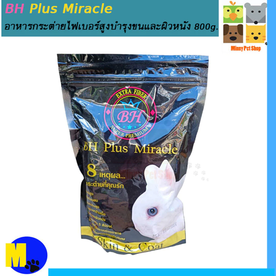 อาหารกระต่าย BH Plus Miracle อาหารกระต่ายไฟเบอร์สูงบำรุงขนและผิวหนัง 800g.