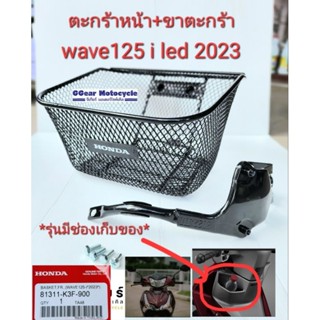 ตะกร้า wave125i led 2023 ตะกร้าหน้า+ขาตะกร้า รุ่นใหม่ล่าสุด